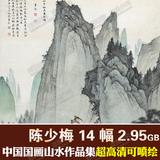 国画超高清图片 陈少梅作品集 水墨山水美术临摹喷绘设计素材库