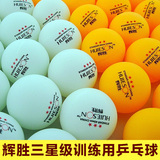 辉胜三星级乒乓球 3星 发球机/多球训练比赛用乒乓球100只/袋包邮