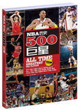 正版包邮 NBA历史500巨星/篮球百科丛书系列 扣篮SLAM杂志 科比 乔丹 姚明 奥尼尔 韦德等500名NBA球员详细资料 排名 正版书籍