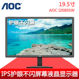 AOC I2080SW 19.5寸IPS护眼不闪屏幕液晶电脑显示器20可壁挂19 17