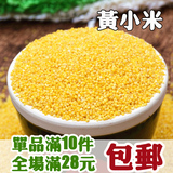 农家杂粮小米有机月子米小米子粗粮食小黄米 黄小米粥米250g