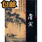 中国画大师经典系列丛书唐寅/中国书店出版社
