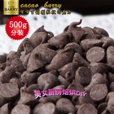 新到货 50%可可百利颗粒状巧克力 巧克力豆 烘焙用巧克力500g分装