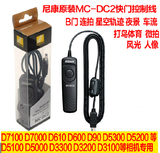 尼康 MC-DC2 Df D750 D7200 D7100 D7000 D5500D610 D90  快门线