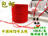 72号玉线中国结线材编织项链吊坠DIY手工饰品配件挂绳手链红绳子