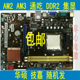 包邮940针AM2 938针AM3集显DDR2 AMD主板 华硕 技嘉随机发