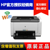 【天猫正品】惠普HP LaserJet Pro CP1025nw WIFI彩色激光打印机