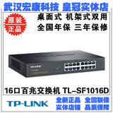 TP-LINK TL-SF1016D 16口百兆交换机铁壳桌面式可上机架 正品包邮