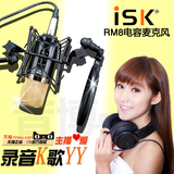 ISK RM-8 RM8电容麦克风网络K歌电脑录音话筒声卡设备套装包调试