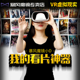 暴风魔镜小d虚拟现实vr眼镜苹果头戴式3d手机影院资源游戏头盔box