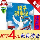 正版小鸭子骑车记幼儿童读物故事绘本图书籍平装0-3-5-6-7岁注音