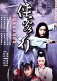 【侠客行】吴健  周莉  邓家佳 /古装武侠DVD