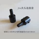 电钻链接杆JTO连套0.3-4夹头链接套可连4/5/6/7/8直径电机连接套