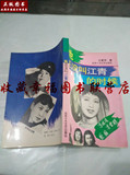 正版图书 她还没叫江青的时候 北京十月文艺出版社