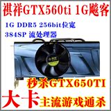 祺祥GTX560ti 1G DDR5飚客版 384SP流秒GTX650ti GTX460+ GTX750