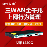 豪礼送 艾泰4330G 企业级3WAN口全千兆上网行为管理路由器