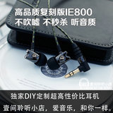 DIY定制IE系列800耳机 HIFI入耳式手机电脑通用耳机耳塞对比IE80