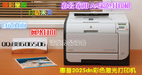 惠普HP2025dn彩色激光打印机 A4双面照片办公厚纸不干胶网络实惠