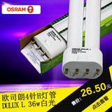 促销欧司朗DULUX L4针形紧凑型节能荧光灯36WH管直管吸顶灯灯管
