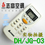 原装品质CHIGO志高空调遥控器DH/JG-03 ZH/JG-03 ZC/JG-03冷暖型