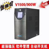 SVC UPS不间断电源V1500W超强稳压900W液晶UPS电源单电脑1小时
