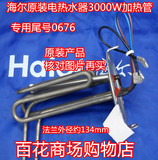 海尔电热水器3000W电热加热管ES100H-B1(ME),ES80H-G1(SE)原装发