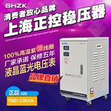上海正控全自动家用稳压器15KW/15000W单相纯铜电脑空调冰箱