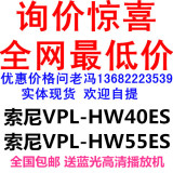 现货 SONY索尼VPL-HW68ES/VPL-HW40ES HW58 3D投影机 大陆行货