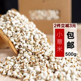 薏米 薏米仁有机薏仁贵州薏仁米五谷杂粮小薏米红豆绝配500g包邮