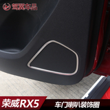 荣威RX5音响装饰圈RX5改装车门音响罩防踢垫仪表台RX5喇叭饰框
