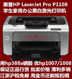 惠普hp1108黑白激光打印机全新家用