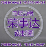 荣事达电压力锅密封圈YDG50-90A35大胶圈YDG60-100A81皮垫圈正品