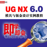 UG NX 6.0 模具与钣金设计实例教程（中文版）  在线视频课堂