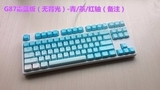G87c87彩虹键帽霜冻之蓝单点亮全无冲游戏机械 iKBC键盘樱桃轴键