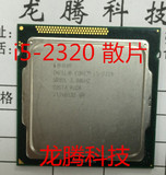 Intel/英特尔 i5-2320散片 CPU 四核 1155针 正式版  1年包换！
