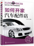 【正版书籍】如何开家汽车配件店 刘军   工业技术 汽车与交通运输 汽车 化学工业出版社