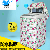 小天鹅TB70-1268S 7公斤全自动波轮洗衣机罩防水防晒防尘专用套子