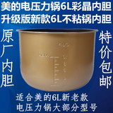 原厂美的电压力锅内胆6升通用MY-12CS603A/MY-12CS602A/PCS6031