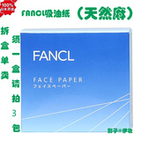 日本代购FANCL吸油纸 天然麻男女士面部吸油纸100张 便携吸油面纸
