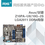 Asus/华硕 Z10PA-U8/10G-2S LGA2011 DDR4内存 组装服务器主板