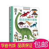 恐龙世界大冒险(好奇宝宝最爱问幼儿完全图解小百科)普百科书