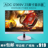 冠捷AOC显示器I2369V 23英寸屏IPS屏幕高清窄边框电脑液晶显示器