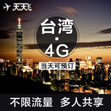 台湾随身wifi租赁 移动4G电话手机无限流量上网卡 出国旅游egg蛋