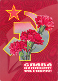 苏联美术邮资片1972年 十月革命 康乃馨 轻微挫角