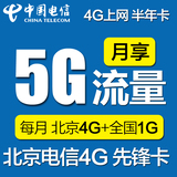 北京电信4g无线上网卡5G先锋卡半年120G任性卡3G手机卡60/300小时