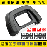 包邮尼康 DK-21眼罩D7000 D600 D80 D90目镜取景器 单反相机配件