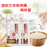 日本品牌 2件套密封防潮米桶储米箱防虫米缸面粉缸密封罐保鲜盒