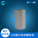 LED硬灯条配件铝槽90度180度转角配件LED硬灯条铝槽配件