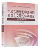 2015版毛泽东思想和中国特色社会主义理论体系概论(2015年修订版)