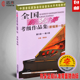 正版 全国钢琴演奏考级作品集6-8级 考级书 考级教材练习曲谱书